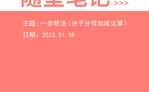 2023-01-18-随堂笔记一步除法（分子分母加减运算）_2026考公资料_超格合集_数资高照合集_速算高照资料分析速算大练兵_笔记