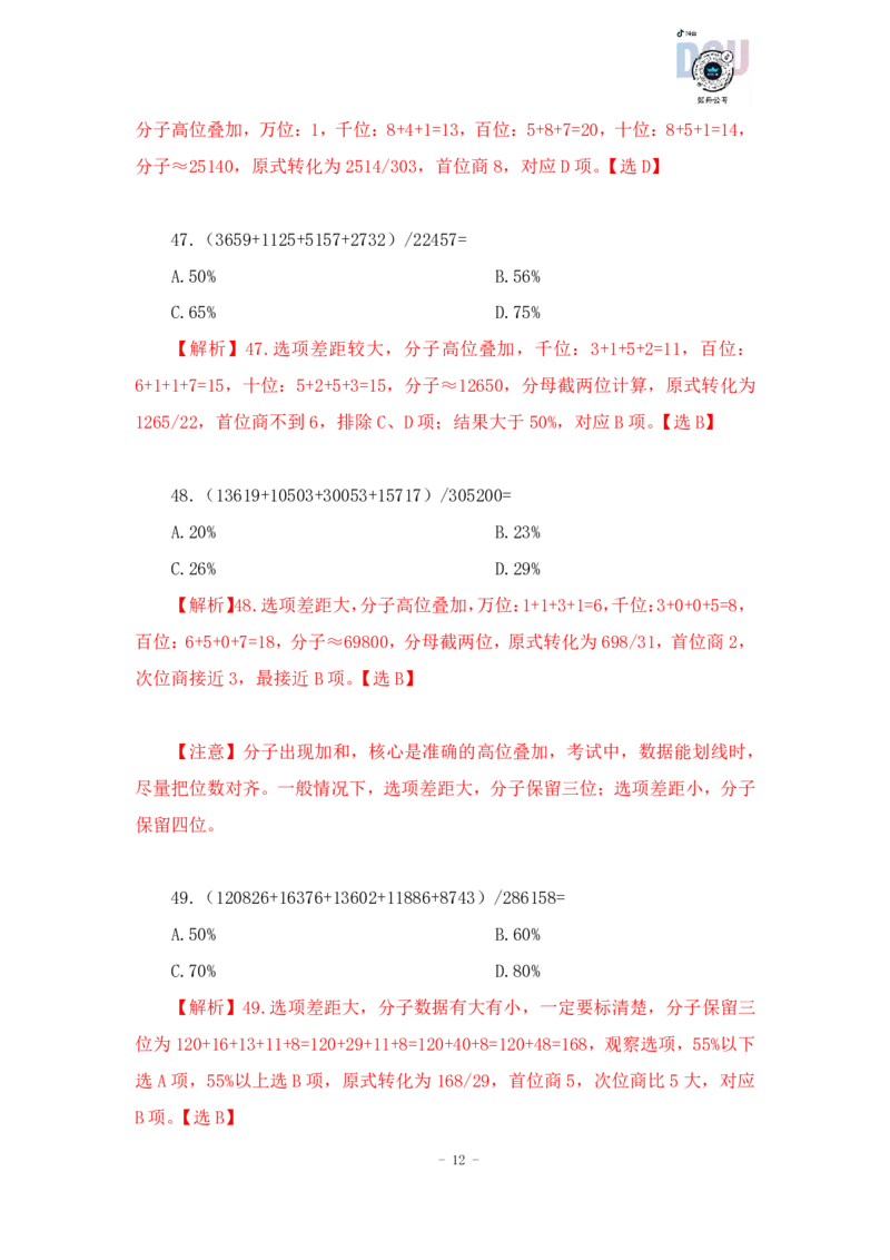 2023-01-18-随堂笔记一步除法（分子分母加减运算）_2026考公资料_超格合集_数资高照合集_速算高照资料分析速算大练兵_笔记