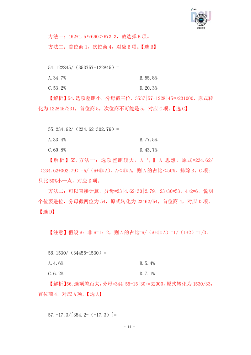 2023-01-18-随堂笔记一步除法（分子分母加减运算）_2026考公资料_超格合集_数资高照合集_速算高照资料分析速算大练兵_笔记