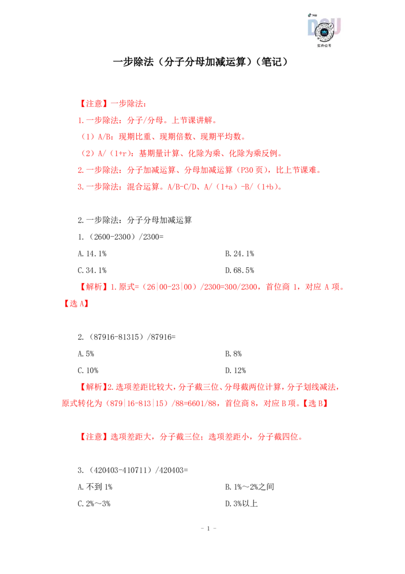 2023-01-18-随堂笔记一步除法（分子分母加减运算）_2026考公资料_超格合集_数资高照合集_速算高照资料分析速算大练兵_笔记
