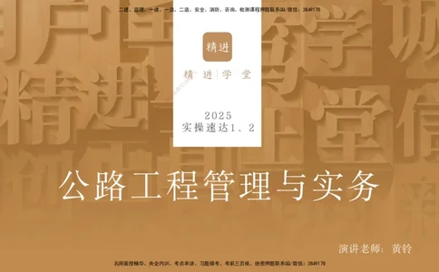 2025年一建公路高端班-模块4-实操速达1、2_2026年一级建造师_2026年一建公路_2025年一建公路SVIP_02-基础精讲✿高端面授✿深度强化_42-公路《实操速达直播》黄铃HX_讲义