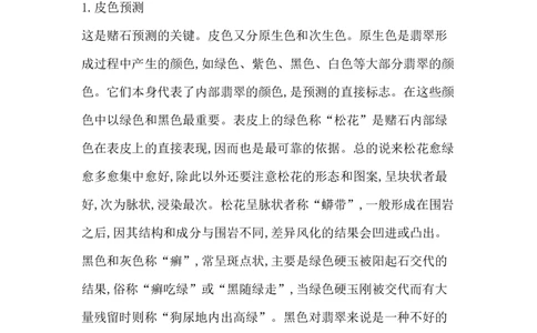 赌石预测_X018-玉石珠宝鉴定教程最新合集_8、玉石翡翠鉴定与投资电子资料_赌石专题