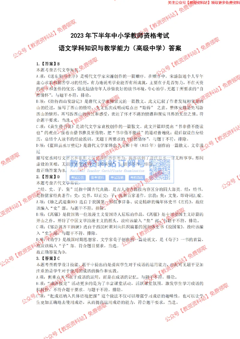 2023年下半年教师资格证考试《高中语文》答案及解析_教资_33教资笔试历年真题汇总（科一+科二+科三）_科三真题_02高中科三各科电子资料包合集_语文（资料文档）_高中语文