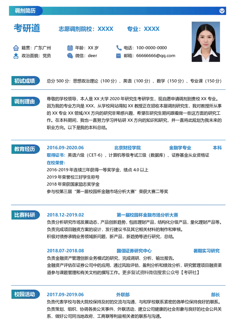 调剂通用5_26考研复试_10考研复试资料25_2025考研复试简历124款_通用调剂简历模板