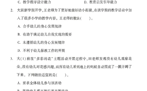 25-幼儿园-综合素质-考前冲刺卷2_教资_36🔥26上：各机构教资笔试押题汇总（西米学府汇总）_26上教资：幼儿押题汇总(1)_1.幼儿园-冲刺密卷3套卷-H图
