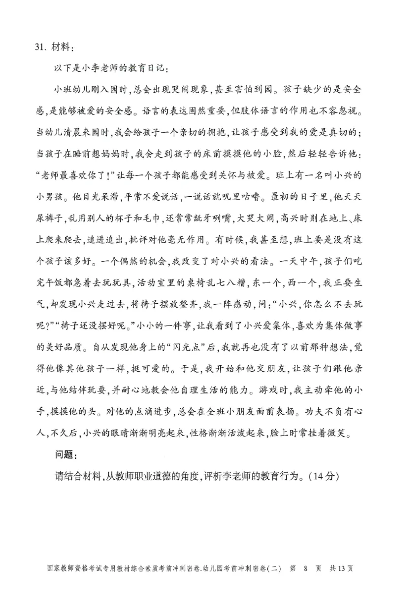 25-幼儿园-综合素质-考前冲刺卷2_教资_36🔥26上：各机构教资笔试押题汇总（西米学府汇总）_26上教资：幼儿押题汇总(1)_1.幼儿园-冲刺密卷3套卷-H图