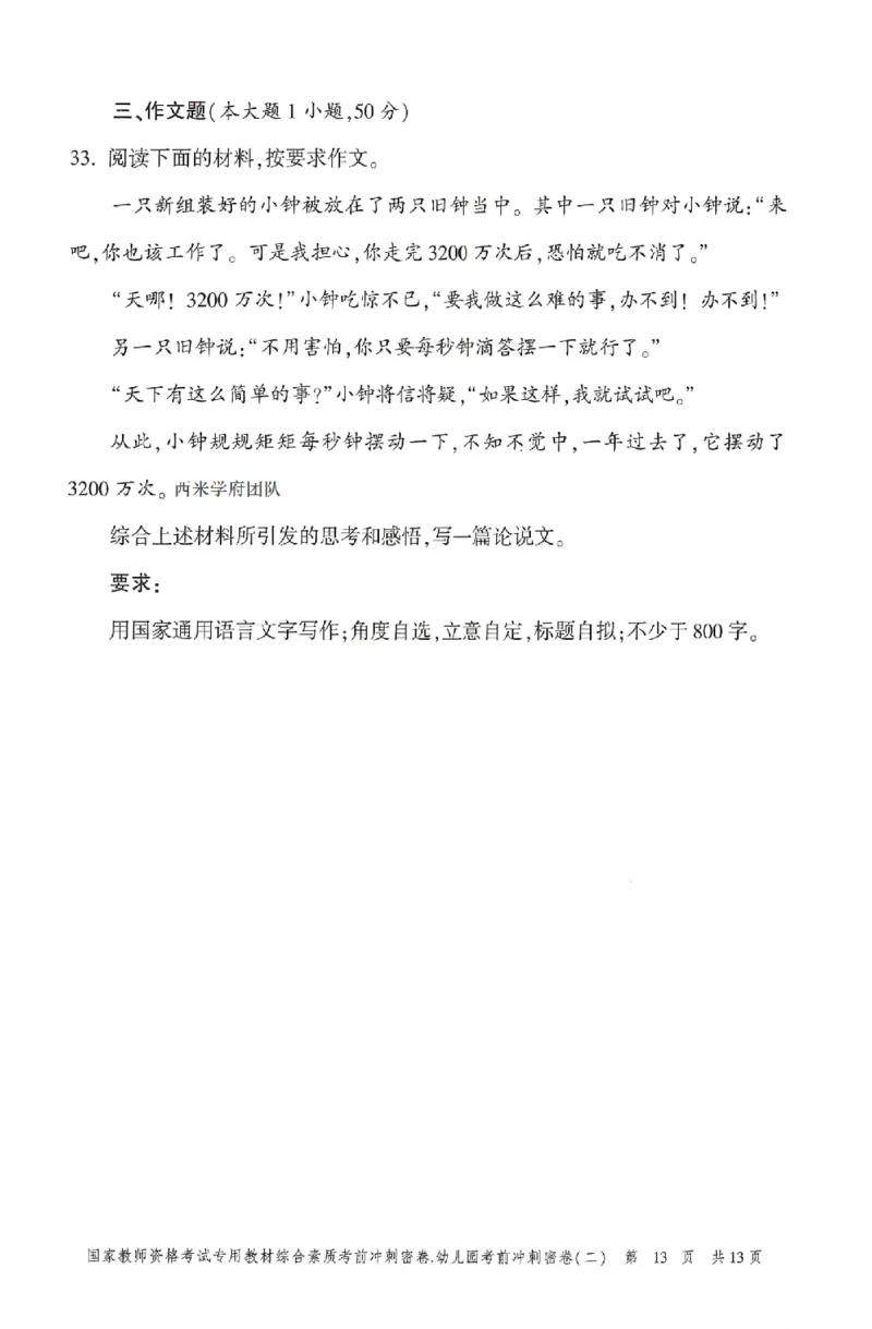 25-幼儿园-综合素质-考前冲刺卷2_教资_36🔥26上：各机构教资笔试押题汇总（西米学府汇总）_26上教资：幼儿押题汇总(1)_1.幼儿园-冲刺密卷3套卷-H图