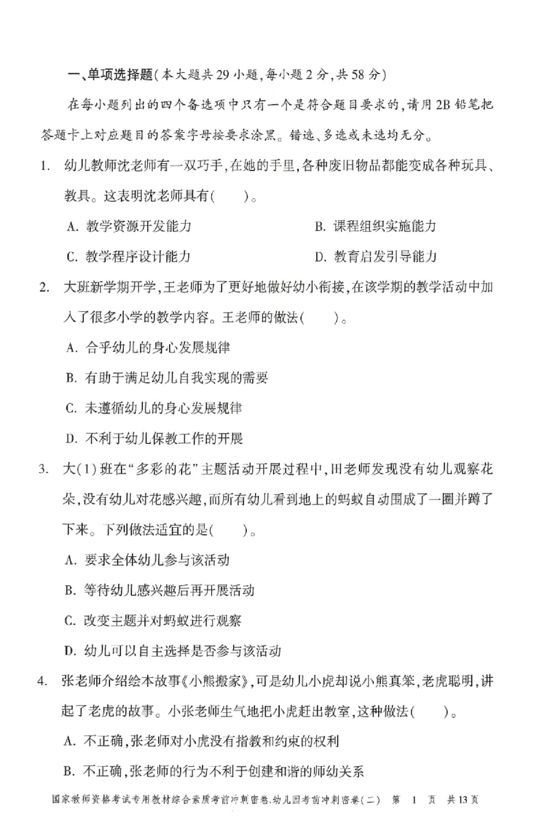 25-幼儿园-综合素质-考前冲刺卷2_教资_36🔥26上：各机构教资笔试押题汇总（西米学府汇总）_26上教资：幼儿押题汇总(1)_1.幼儿园-冲刺密卷3套卷-H图