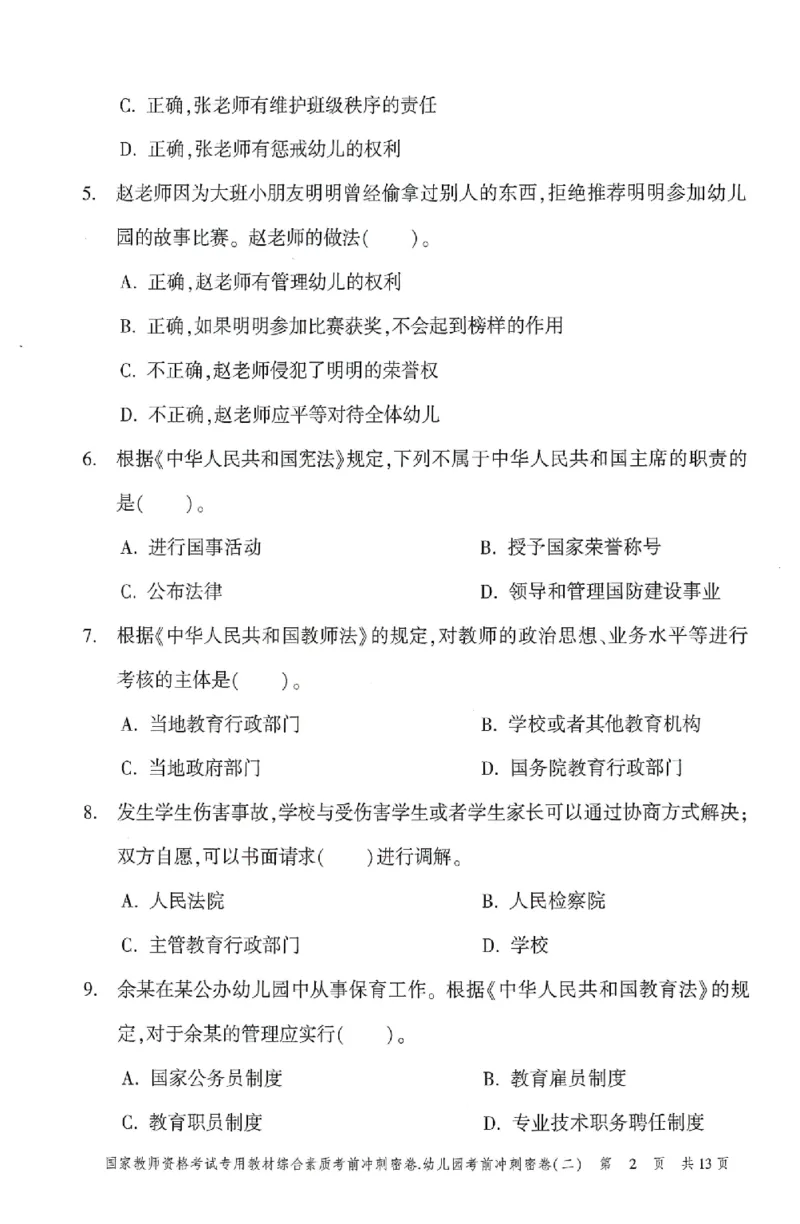 25-幼儿园-综合素质-考前冲刺卷2_教资_36🔥26上：各机构教资笔试押题汇总（西米学府汇总）_26上教资：幼儿押题汇总(1)_1.幼儿园-冲刺密卷3套卷-H图