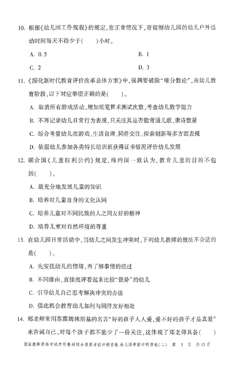 25-幼儿园-综合素质-考前冲刺卷2_教资_36🔥26上：各机构教资笔试押题汇总（西米学府汇总）_26上教资：幼儿押题汇总(1)_1.幼儿园-冲刺密卷3套卷-H图
