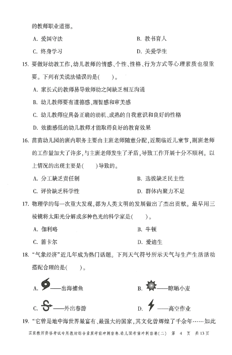 25-幼儿园-综合素质-考前冲刺卷2_教资_36🔥26上：各机构教资笔试押题汇总（西米学府汇总）_26上教资：幼儿押题汇总(1)_1.幼儿园-冲刺密卷3套卷-H图