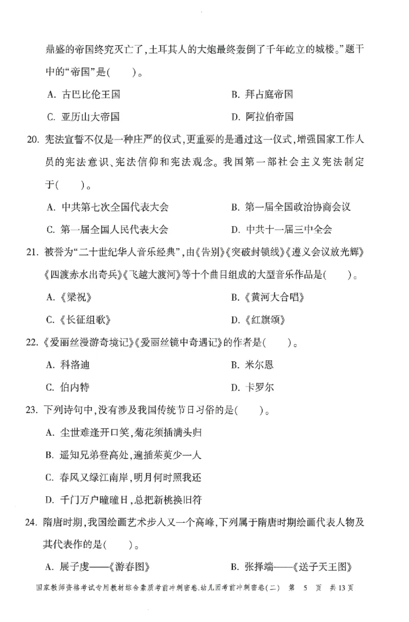 25-幼儿园-综合素质-考前冲刺卷2_教资_36🔥26上：各机构教资笔试押题汇总（西米学府汇总）_26上教资：幼儿押题汇总(1)_1.幼儿园-冲刺密卷3套卷-H图