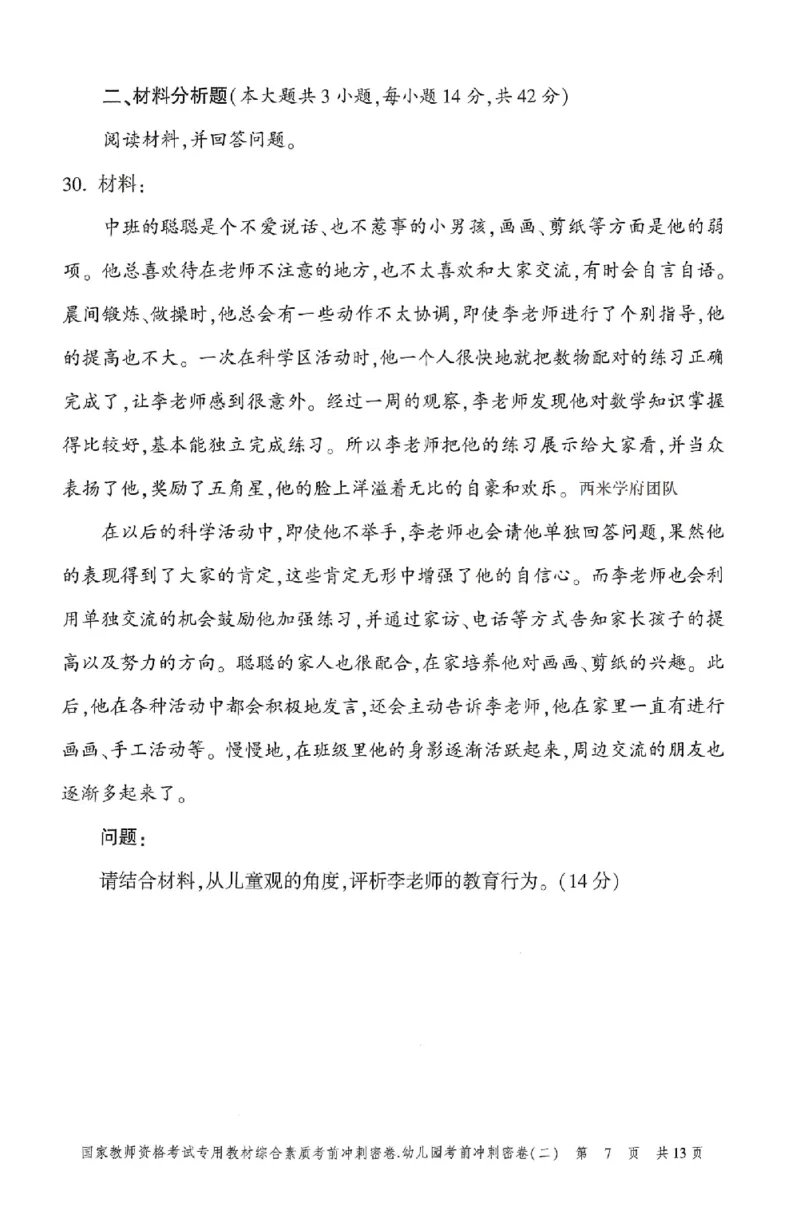 25-幼儿园-综合素质-考前冲刺卷2_教资_36🔥26上：各机构教资笔试押题汇总（西米学府汇总）_26上教资：幼儿押题汇总(1)_1.幼儿园-冲刺密卷3套卷-H图