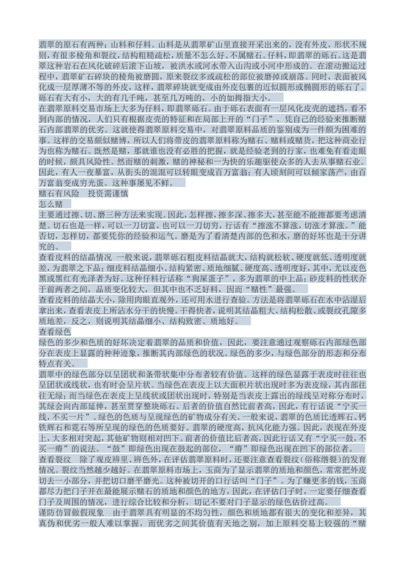 赌石知识和赌石技巧大全（赌石吧图书馆）_X018-玉石珠宝鉴定教程最新合集_8、玉石翡翠鉴定与投资电子资料_赌石专题