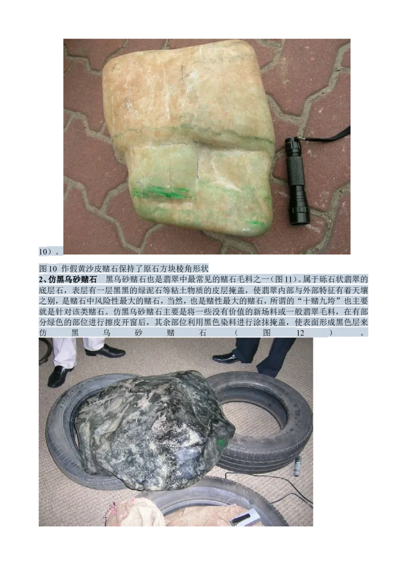 赌石知识和赌石技巧大全（赌石吧图书馆）_X018-玉石珠宝鉴定教程最新合集_8、玉石翡翠鉴定与投资电子资料_赌石专题