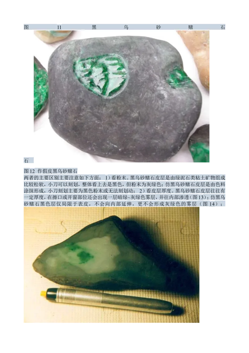 赌石知识和赌石技巧大全（赌石吧图书馆）_X018-玉石珠宝鉴定教程最新合集_8、玉石翡翠鉴定与投资电子资料_赌石专题