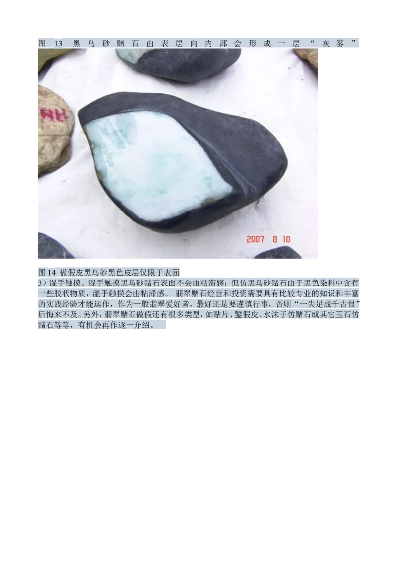 赌石知识和赌石技巧大全（赌石吧图书馆）_X018-玉石珠宝鉴定教程最新合集_8、玉石翡翠鉴定与投资电子资料_赌石专题