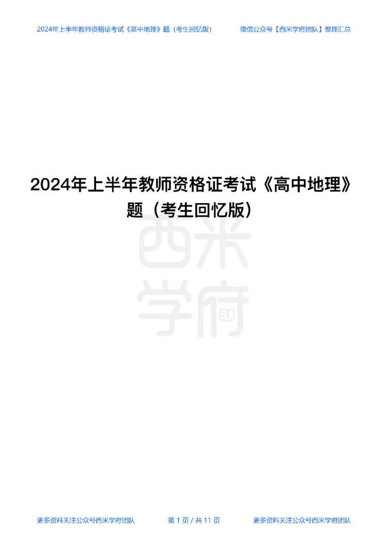 24年上-高中地理真题-题本_教资_25下资料合集二_25下最新科三知识点汇编+思维导图-高中_13.地理_02.历年真题