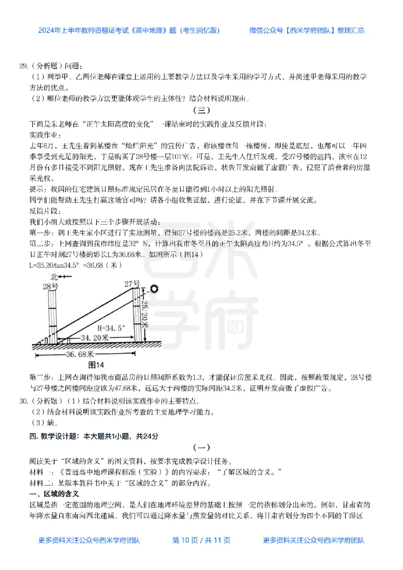 24年上-高中地理真题-题本_教资_25下资料合集二_25下最新科三知识点汇编+思维导图-高中_13.地理_02.历年真题