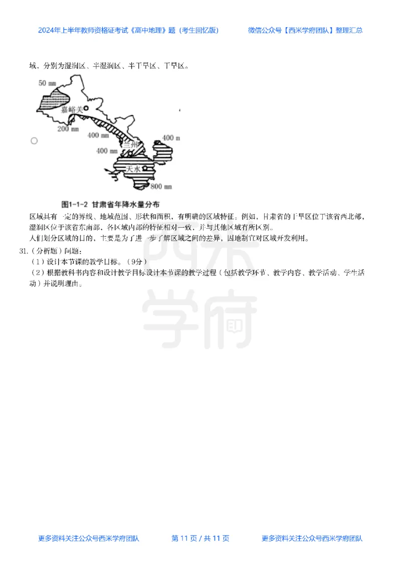 24年上-高中地理真题-题本_教资_25下资料合集二_25下最新科三知识点汇编+思维导图-高中_13.地理_02.历年真题