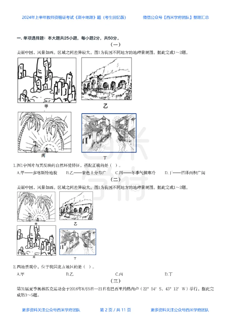 24年上-高中地理真题-题本_教资_25下资料合集二_25下最新科三知识点汇编+思维导图-高中_13.地理_02.历年真题
