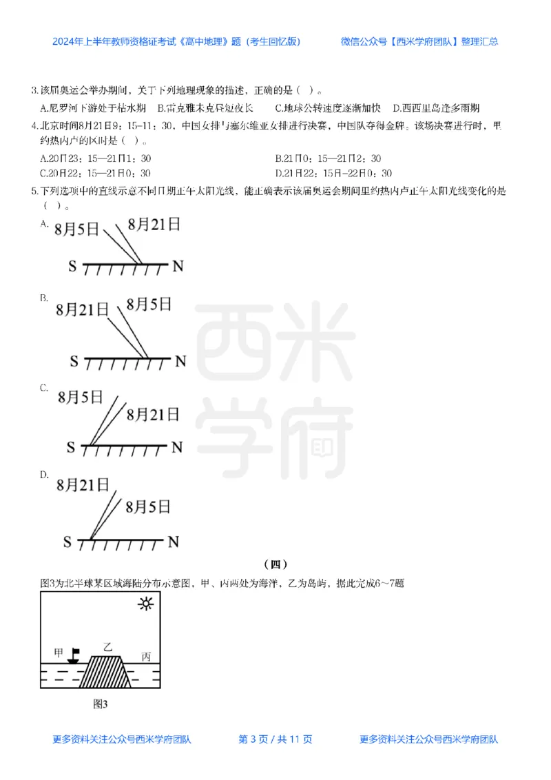 24年上-高中地理真题-题本_教资_25下资料合集二_25下最新科三知识点汇编+思维导图-高中_13.地理_02.历年真题