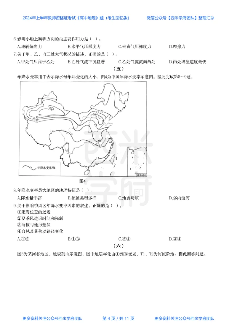 24年上-高中地理真题-题本_教资_25下资料合集二_25下最新科三知识点汇编+思维导图-高中_13.地理_02.历年真题
