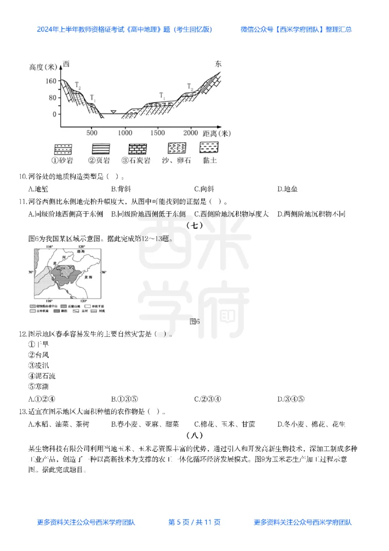 24年上-高中地理真题-题本_教资_25下资料合集二_25下最新科三知识点汇编+思维导图-高中_13.地理_02.历年真题