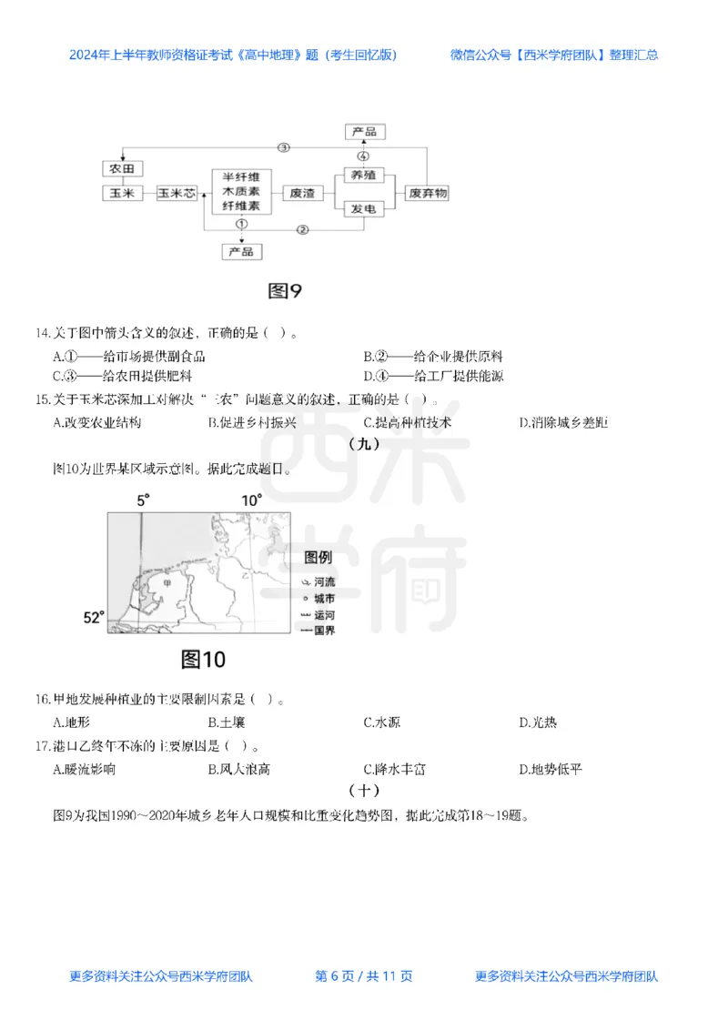 24年上-高中地理真题-题本_教资_25下资料合集二_25下最新科三知识点汇编+思维导图-高中_13.地理_02.历年真题