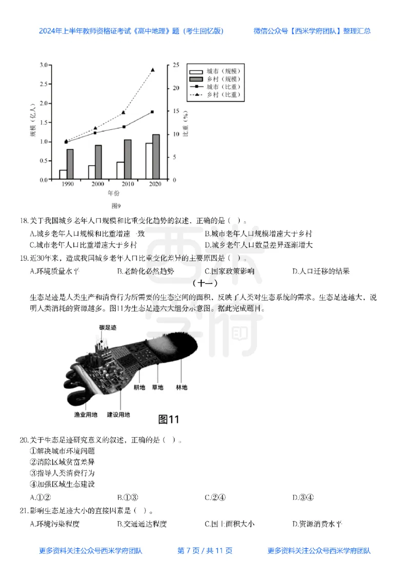 24年上-高中地理真题-题本_教资_25下资料合集二_25下最新科三知识点汇编+思维导图-高中_13.地理_02.历年真题