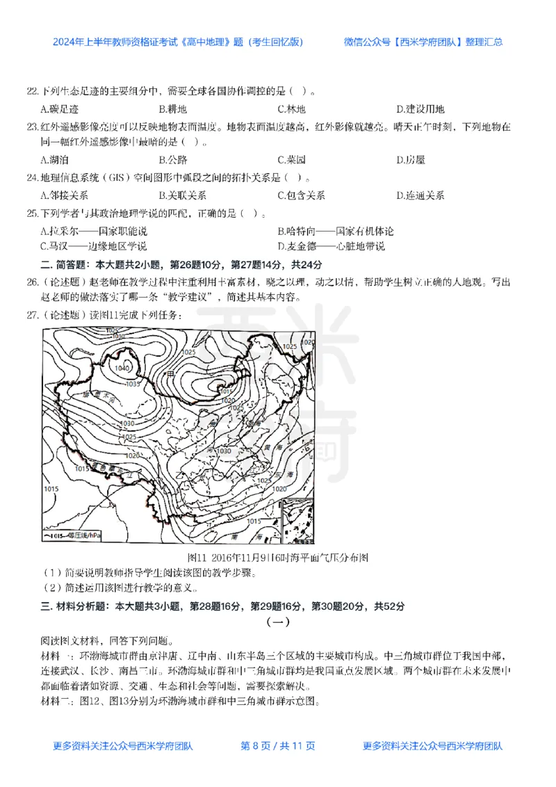 24年上-高中地理真题-题本_教资_25下资料合集二_25下最新科三知识点汇编+思维导图-高中_13.地理_02.历年真题
