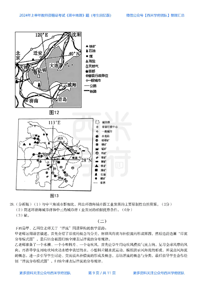 24年上-高中地理真题-题本_教资_25下资料合集二_25下最新科三知识点汇编+思维导图-高中_13.地理_02.历年真题