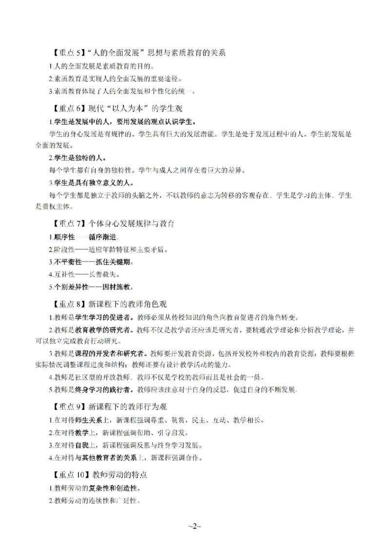 26上-中学综合素质重点考点笔记_教资_2026上半年中学教资笔试（更新中）_04教资笔试重点考点笔记