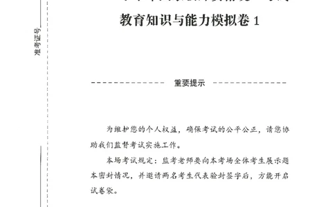 25下-中学-教育知识-模拟卷1_教资_初高中2026教资_25下教师资格证_1.押题卷汇总_3.中学-模拟6套卷-J姜