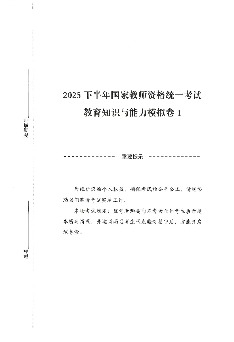 25下-中学-教育知识-模拟卷1_教资_初高中2026教资_25下教师资格证_1.押题卷汇总_3.中学-模拟6套卷-J姜