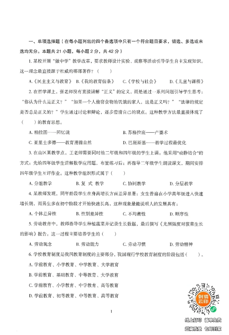 25下-中学-教育知识-模拟卷1_教资_初高中2026教资_25下教师资格证_1.押题卷汇总_3.中学-模拟6套卷-J姜