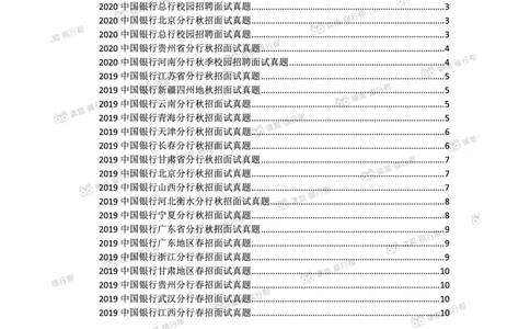 2021中国银行历年面试真题汇总_09、易考汇总_09、易考汇总_银行面试_真题集和资料