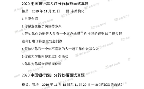 2021中国银行历年面试真题汇总_09、易考汇总_09、易考汇总_银行面试_真题集和资料