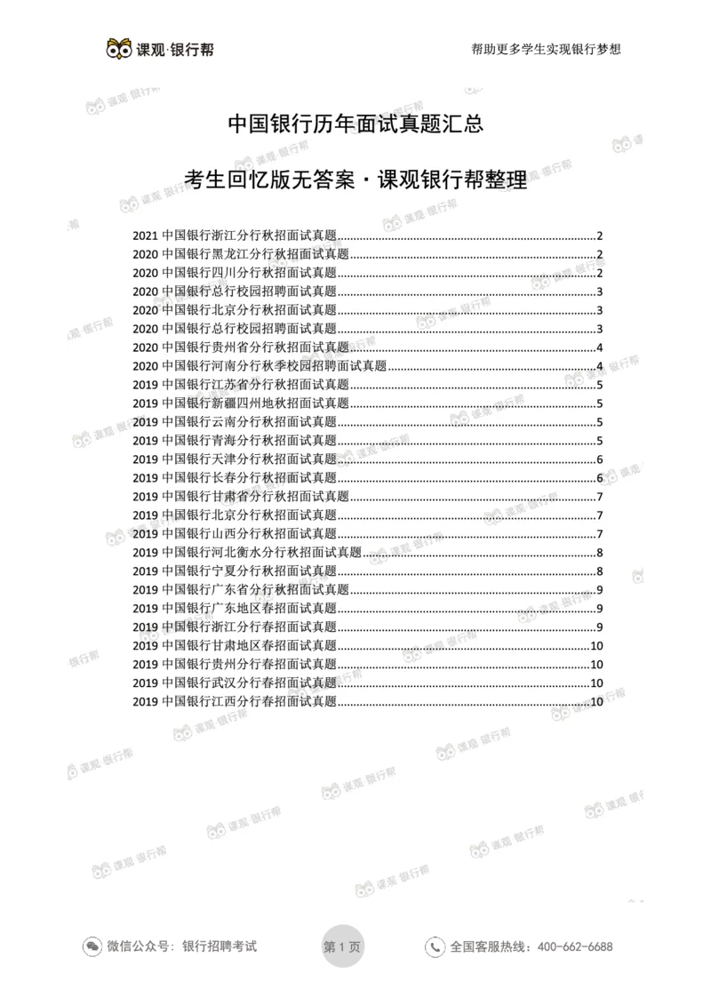 2021中国银行历年面试真题汇总_09、易考汇总_09、易考汇总_银行面试_真题集和资料