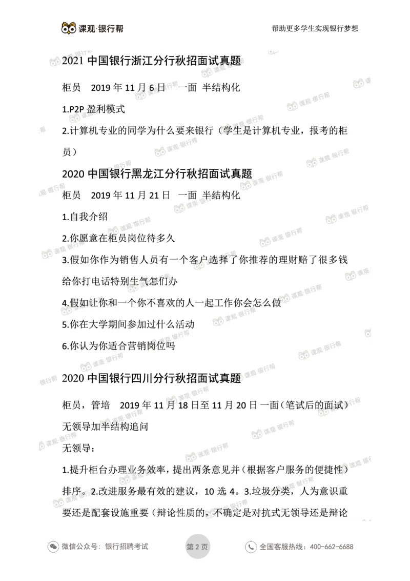 2021中国银行历年面试真题汇总_09、易考汇总_09、易考汇总_银行面试_真题集和资料