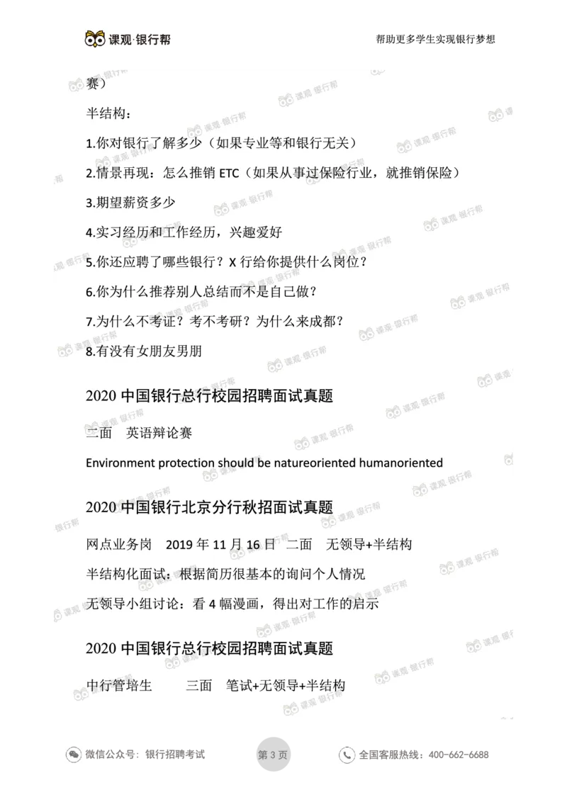 2021中国银行历年面试真题汇总_09、易考汇总_09、易考汇总_银行面试_真题集和资料
