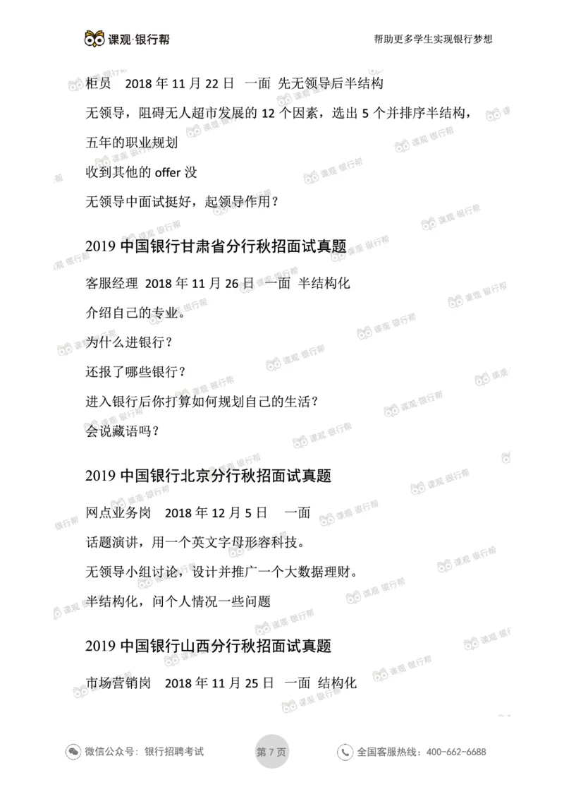 2021中国银行历年面试真题汇总_09、易考汇总_09、易考汇总_银行面试_真题集和资料