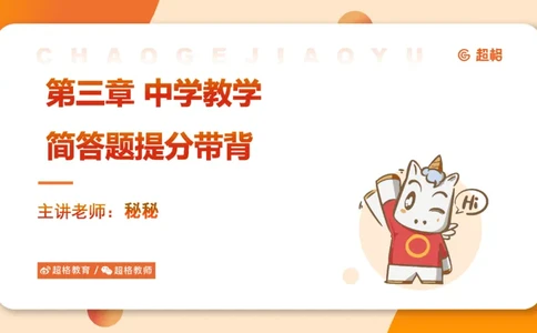 中学教学简答题课件_教资_CG26上教资笔试中学_0226上中学-教育知识与能力（更新中）_02简答提分一轮带背营_讲义