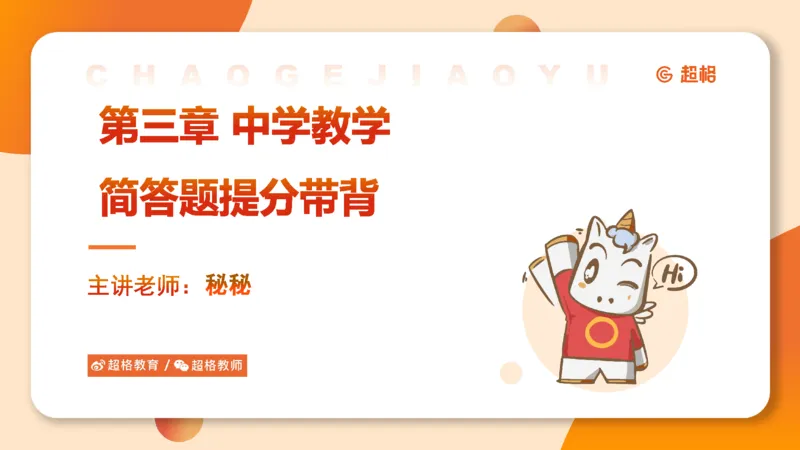 中学教学简答题课件_教资_CG26上教资笔试中学_0226上中学-教育知识与能力（更新中）_02简答提分一轮带背营_讲义