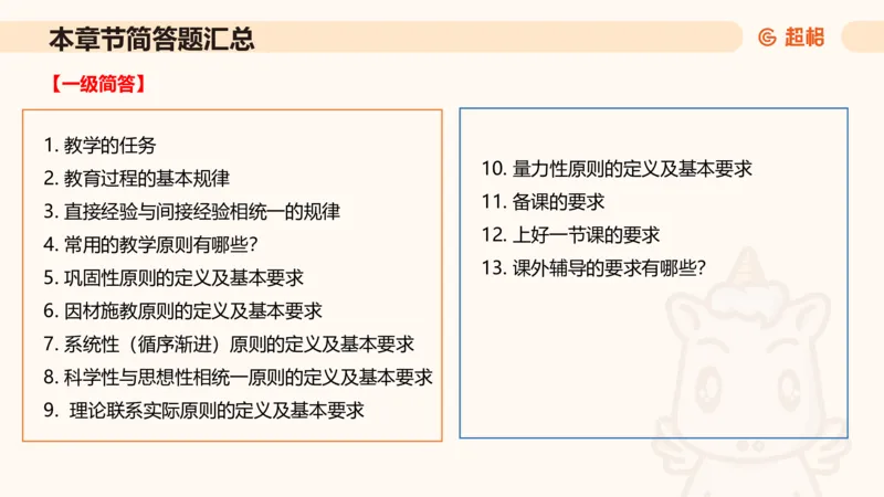 中学教学简答题课件_教资_CG26上教资笔试中学_0226上中学-教育知识与能力（更新中）_02简答提分一轮带背营_讲义
