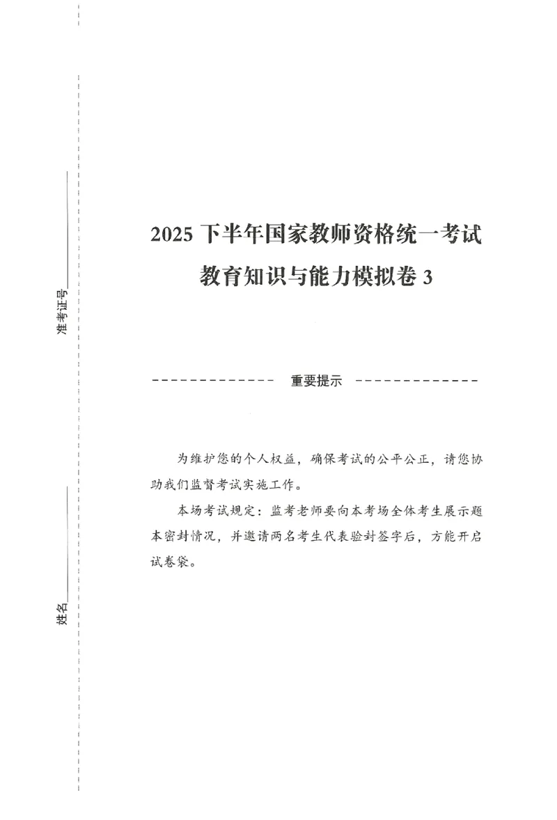 25下-中学-教育知识-模拟卷3_教资_36🔥26上：各机构教资笔试押题汇总（西米学府汇总）_26上教资：中学押题汇总(1)_3.中学-模拟6套卷-J姜（完结）