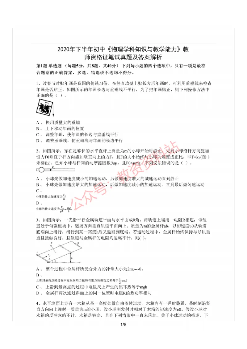2020年下半年初中《物理》教师资格证笔试真题及答案解析_教资_33教资笔试历年真题汇总（科一+科二+科三）_科三真题_02初中科三各科电子资料包合集_物理（资料文档）