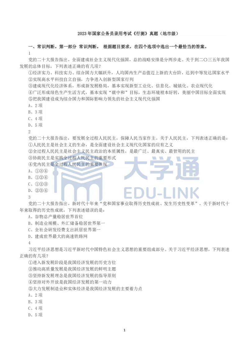 2023年国家公务员录用考试《行测》真题（地市级）_2000-2025国考行测PDF
