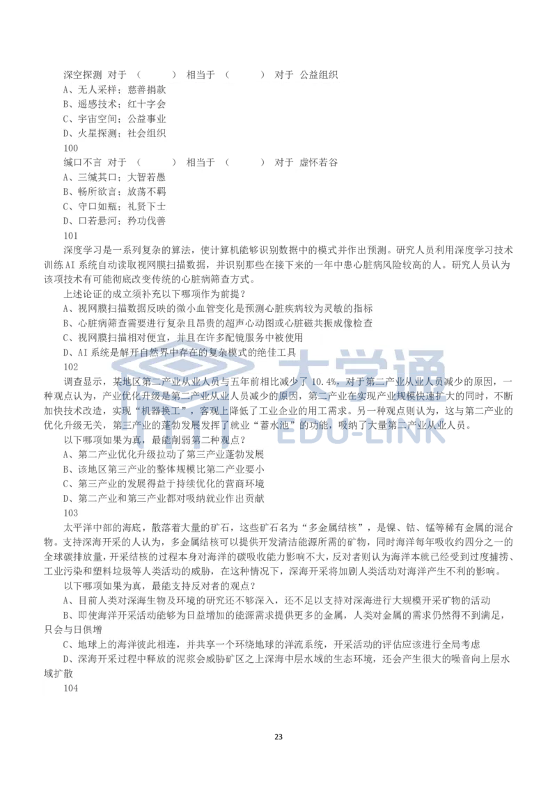 2023年国家公务员录用考试《行测》真题（地市级）_2000-2025国考行测PDF