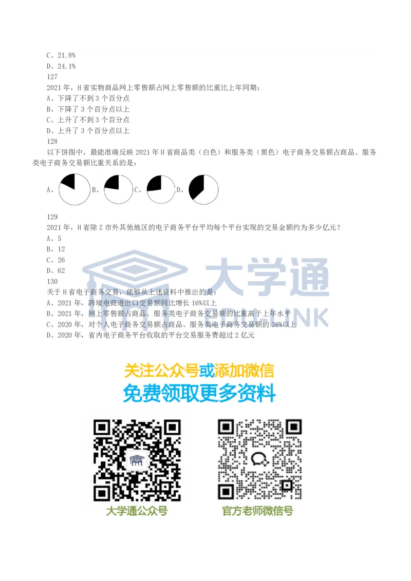 2023年国家公务员录用考试《行测》真题（地市级）_2000-2025国考行测PDF
